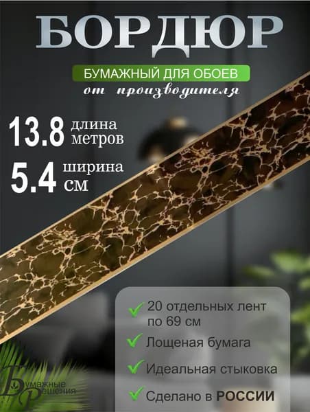 Бордюр для обоев № 678 (ширина 6 см на 13,8 м) 20 лент по 69см