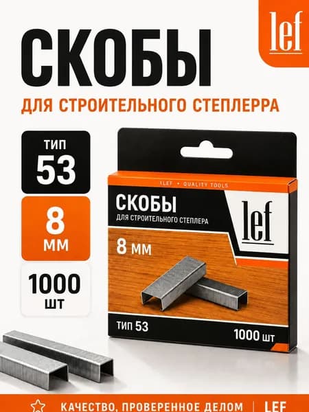 Скобы для степлера тип 53 / A / J, 8 мм, 1000 шт., калёные, для мебельного и строительного степлера