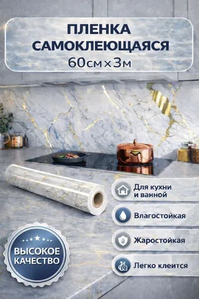 Наноплёнка /Алюминиевая самоклеющаяся защитная пленка / Защитный экран от брызг и жира для кухни (бело-серый мрамор с золотыми прожилками)