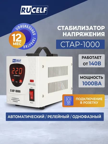 Стабилизатор напряжения RUCELF 1000 ВА СТАР-1000 релейный, напольный, 220В