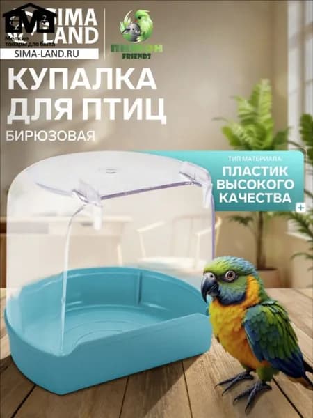 Купалка для птиц, внешняя 12 х 9 х 11 см, бирюзовая
