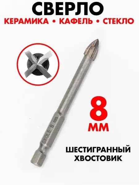 Сверло по кафелю и стеклу 8мм шестигранный хвостовик