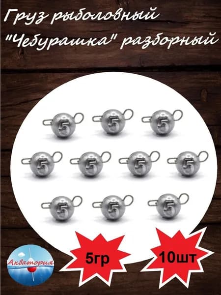 Груз "Чебурашка" разборная 5гр 10шт