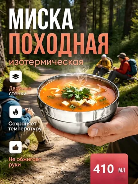 Изотермическая походная миска с двойными стенками, диаметром 12 см, для отдыха на природе