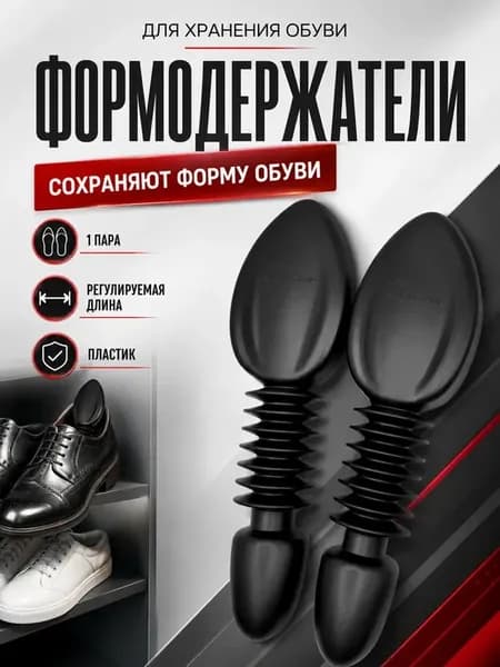 Колодки формодержатели для обуви регулируемые 1 пара