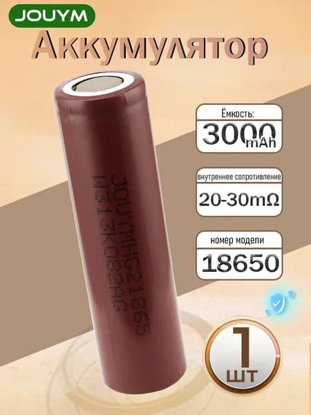 Аккумулятор 18650 высокотоковый HG2 3000 мАч 20-30 мом Li-ion 3,7 В , 1 ШТ