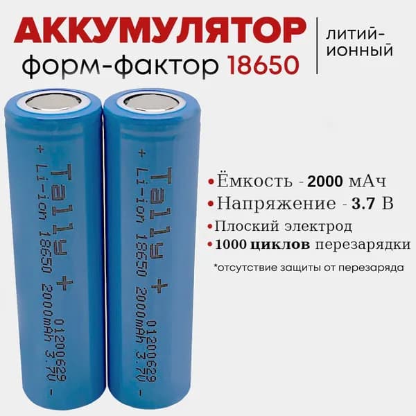 Квант Света Аккумуляторная батарейка 18650, 3,7 В, 2000 мАч, 2 шт