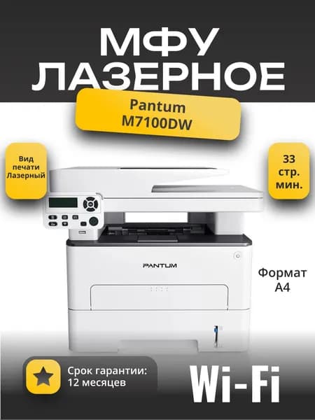 МФУ с Wi-Fi лазерное Pantum M7100DW, двусторонняя печать ч/б, Wi-Fi, USB, LAN, меню на русском, с картриджем на 1500 стр.