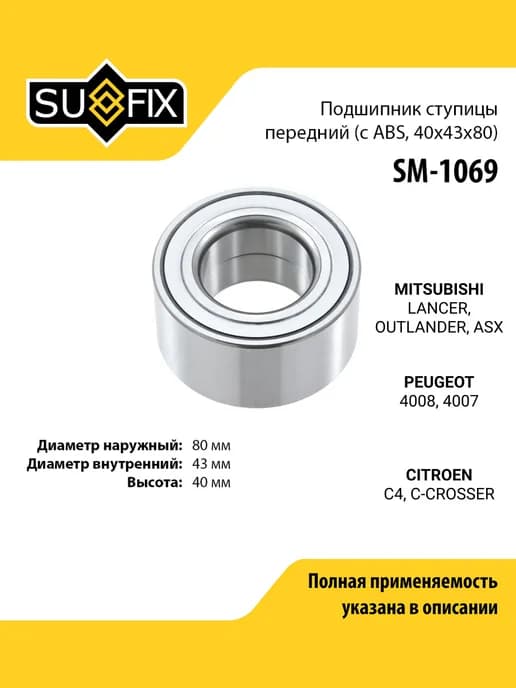 Подшипник ступицы для MITSUBISHI LANCER, OUTLANDER, ASX