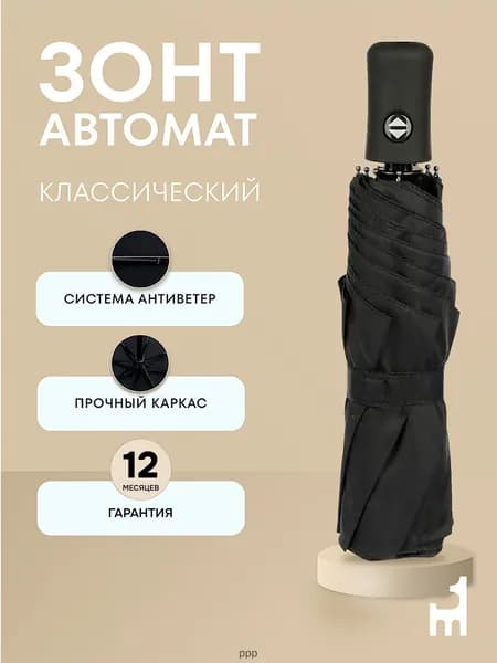 Зонт Полный автомат