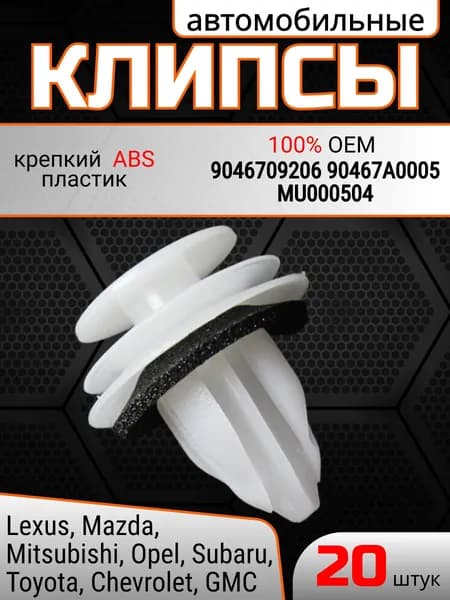 Клипсы, пистоны крепежные для автомобиля: Lexus Mazda Mitsubishi Opel Subaru Toyota Chevrolet GMC/ Установка: обшивка багажник, карт дверей, салона, OEM 9046709206, 90467A0005, 94858299, 20 шт