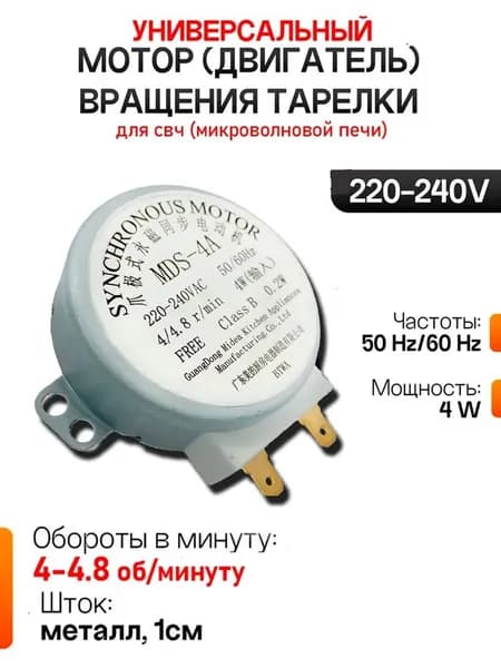 Двигатель (мотор) вращения тарелки для свч,220V, микроволновой печи MDS-4A 4/4.8 RPM 4W