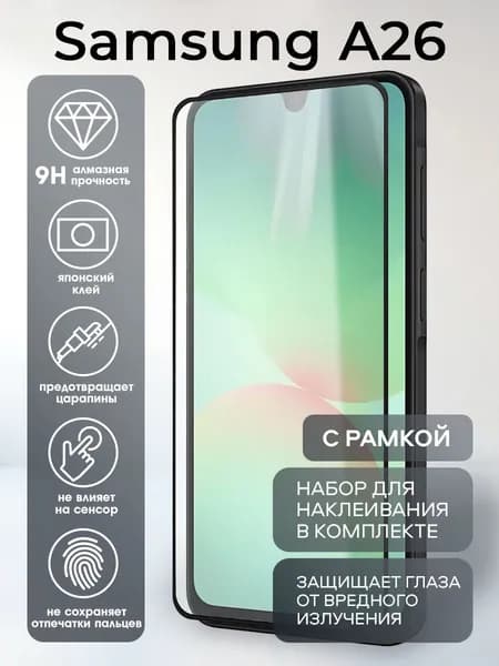 Стекло для Samsung A26 / Защитное стекло для Самсунг А 26