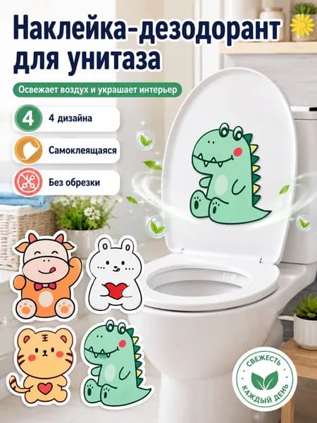 Наклейка-дезодорант для унитаза, ароматическая самоклеящаяся, 4 шт