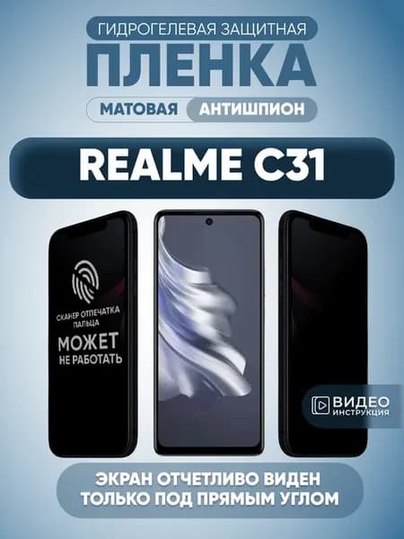 Антишпион на Realme C31 Защитная пленка на стекло смартфона