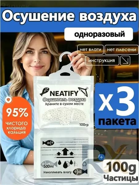 Neatify Усилитель аромата в шкафах используемый для осушения воздуха в шкафах-купе для поглощения влаги и сохранения сухости*3