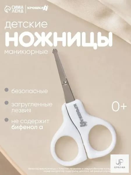 Ножницы для новорожденных / Детские ножницы для ногтей / Безопасные от 0 мес цвет белый