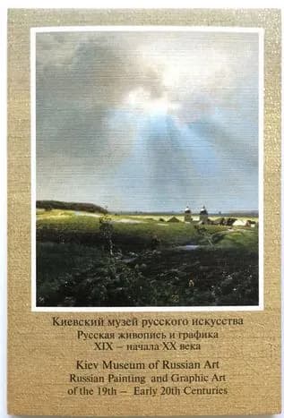 Киевский музей русского искусства. Комплект из 13 открыток