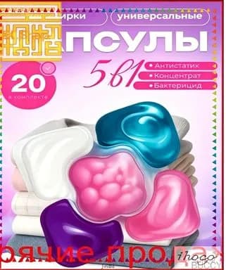 Антибактериальные капсулы 5в1 для белого и цветного белья с кондиционером, премиум комплект 20 штук