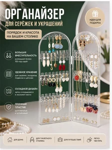 Органайзер для серьг