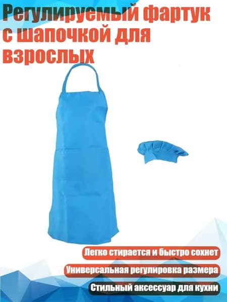 Регулируемый фартук с шапочкой для взрослых, Синий