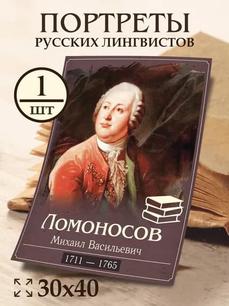 Плакат Ломоносов М.В. "Портреты русских лингвистов" 30х40 см