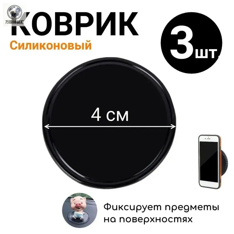 ,Коврик на торпедо, диагональ 4"