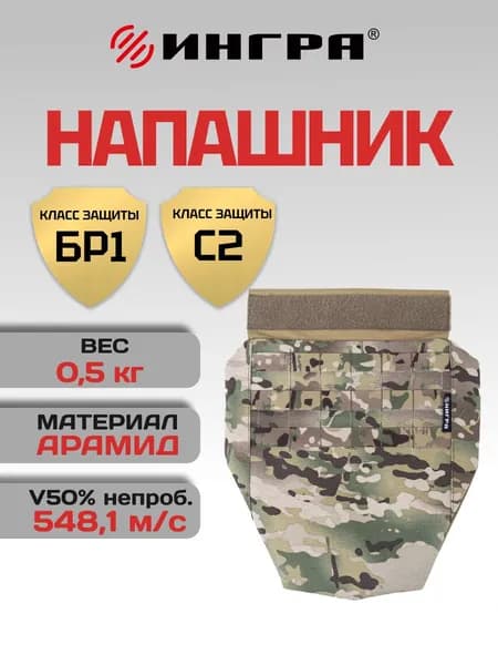 Напашник тактический ИНГРА, арамид, мультикам