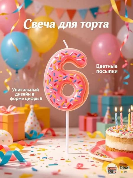 Свечи для торта цифра 6, 5.7 см х 3 см, 1 шт