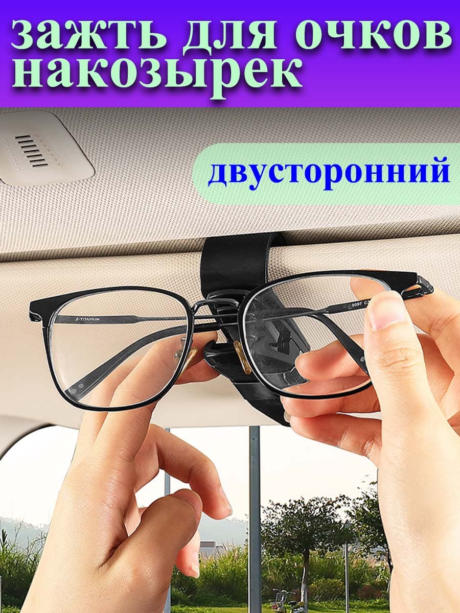 ,Держатель автомобильный, Держатель для очков