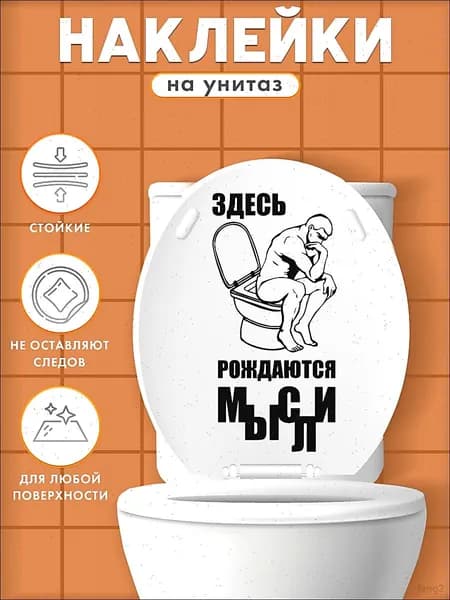 Прикольная наклейка на унитаз "Здесь рождаются мысли" интерьерные в туалет