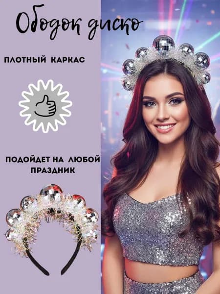 ободок "диско"