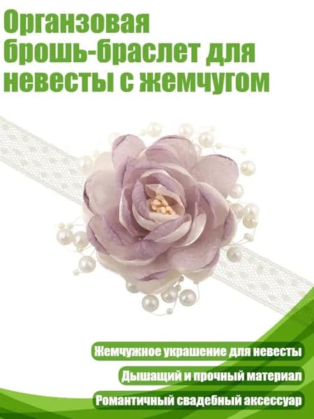 Органзовая брошь-браслет для невесты с жемчугом, Светлый виноград
