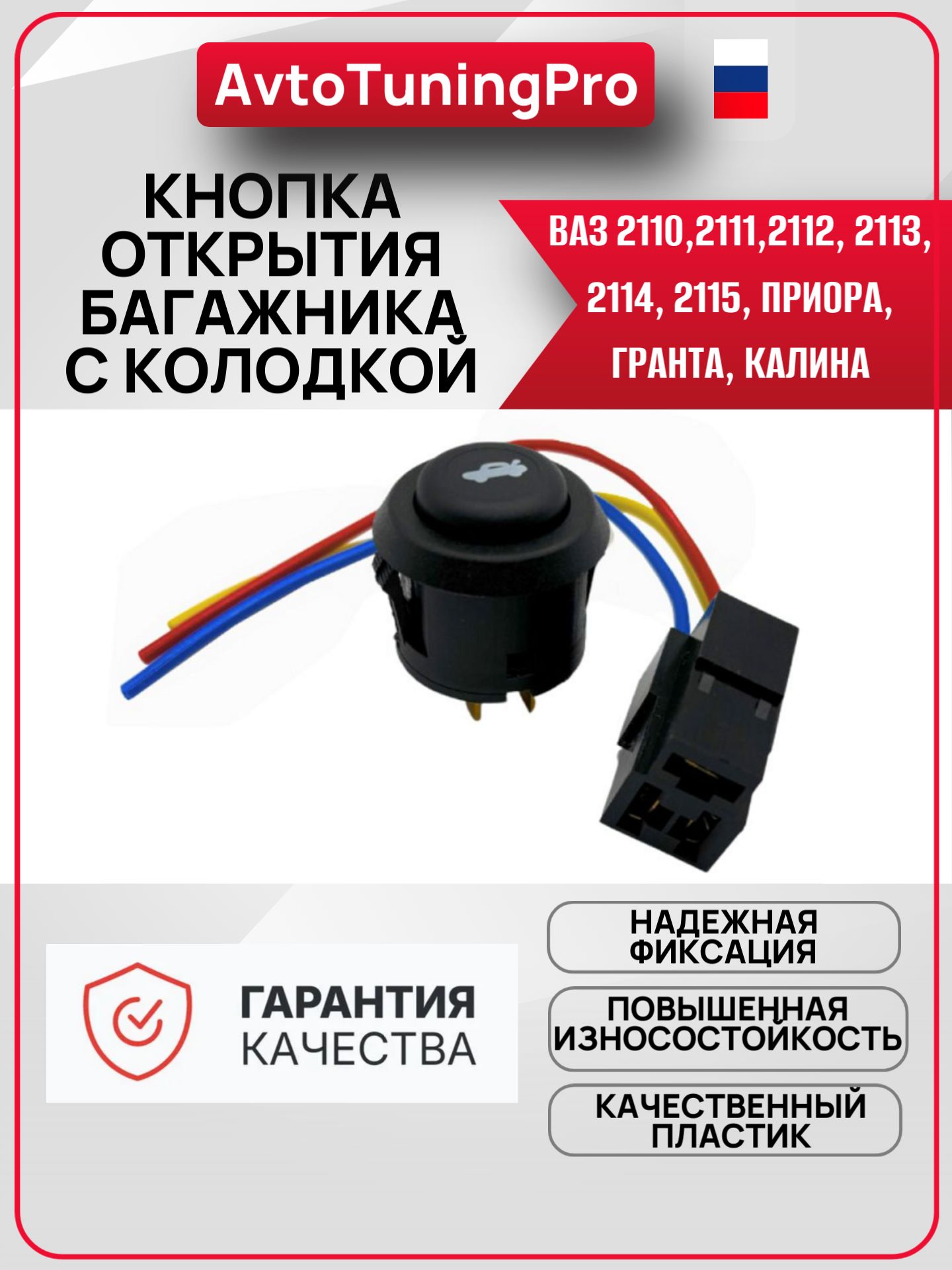 Кнопка открытия багажника с колодкой Ваз 2110,2111,2112, 2113, 2114, 2115, Приора, Гранта, Калина