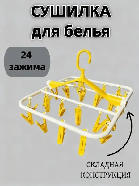 Складная сушилка для носков и нижнего белья