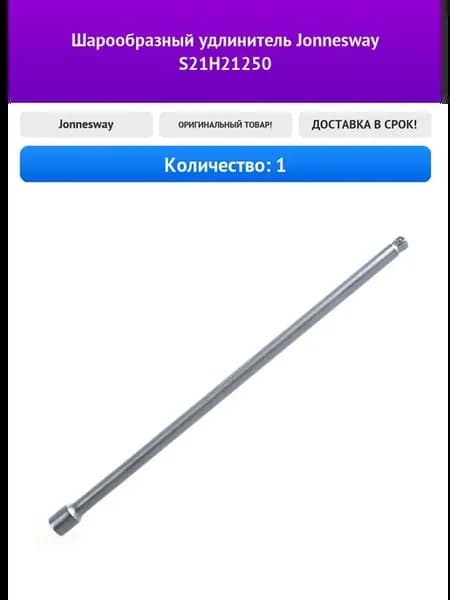 Шарообразный удлинитель Jonnesway S21H21250