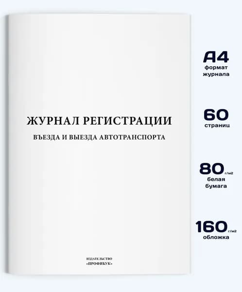 Журнал регистрации въезда и выезда автотранспорта, 60 стр.