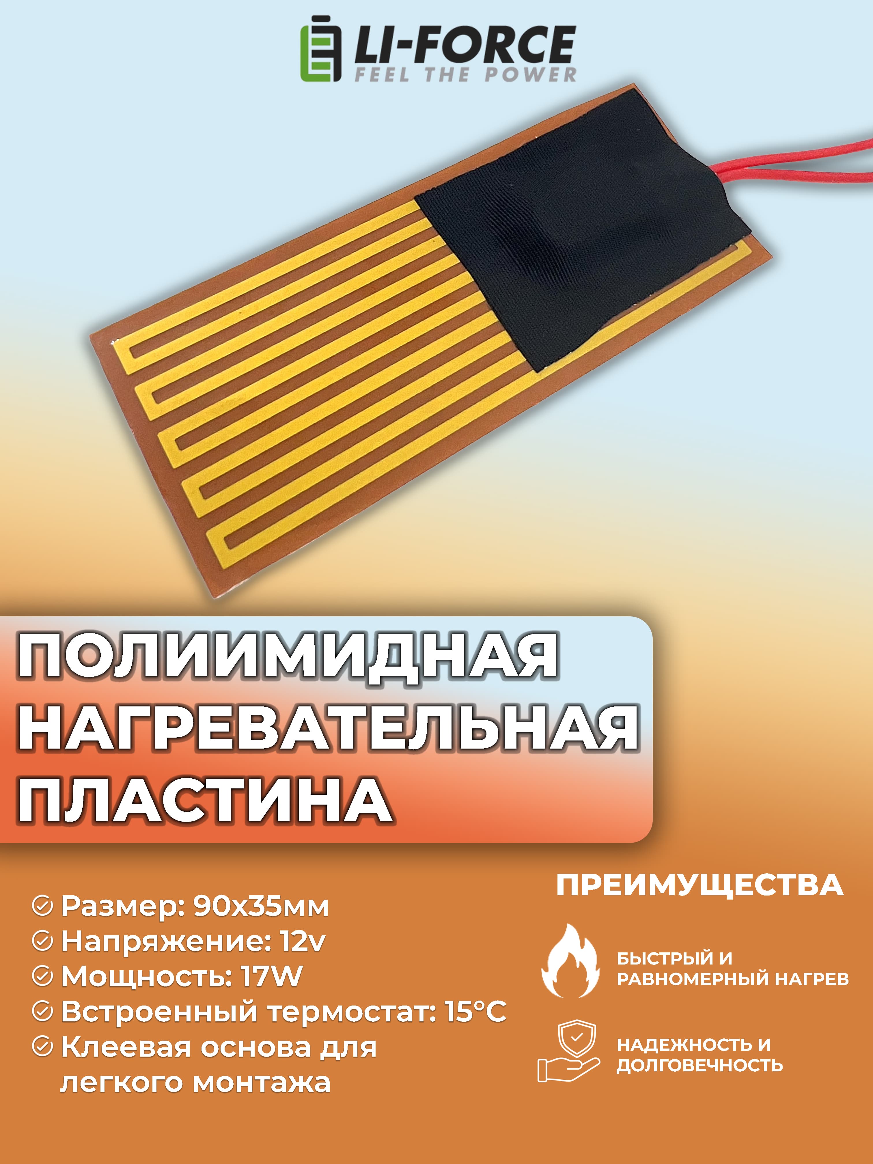 Нагревательная пластина 90х35мм (12V-17W/h5, 8.5 Ом, термостат +15), LFH-11566pg, на клейкой основе