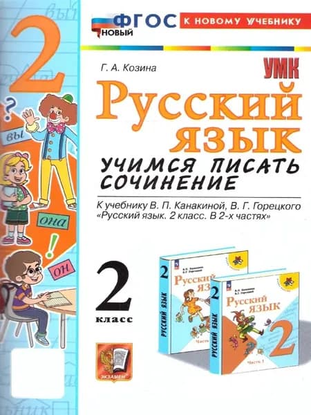 Русский язык 2 класс Учимся писать сочинение К учебнику Канакиной (НОВЫЙ) Козина Г.А. | Козина Галина Александровна