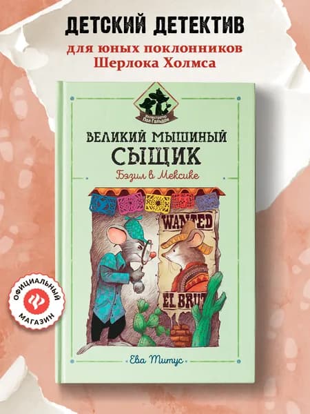 Великий мышиный сыщик: Бэзил в Мексике. Детский детектив | Титус Ева