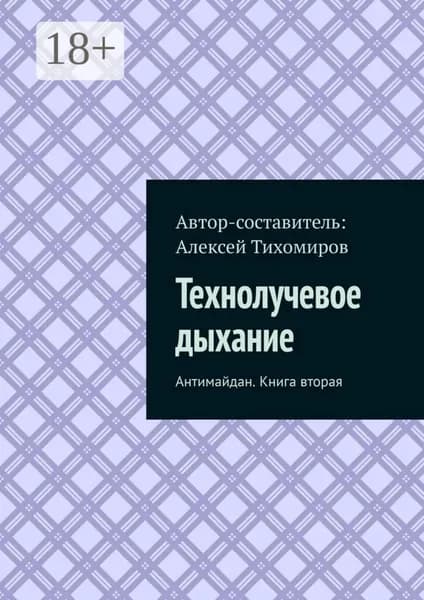 Технолучевое дыхание. Антимайдан. Книга вторая | Тихомиров Алексей Юрьевич | Электронная книга