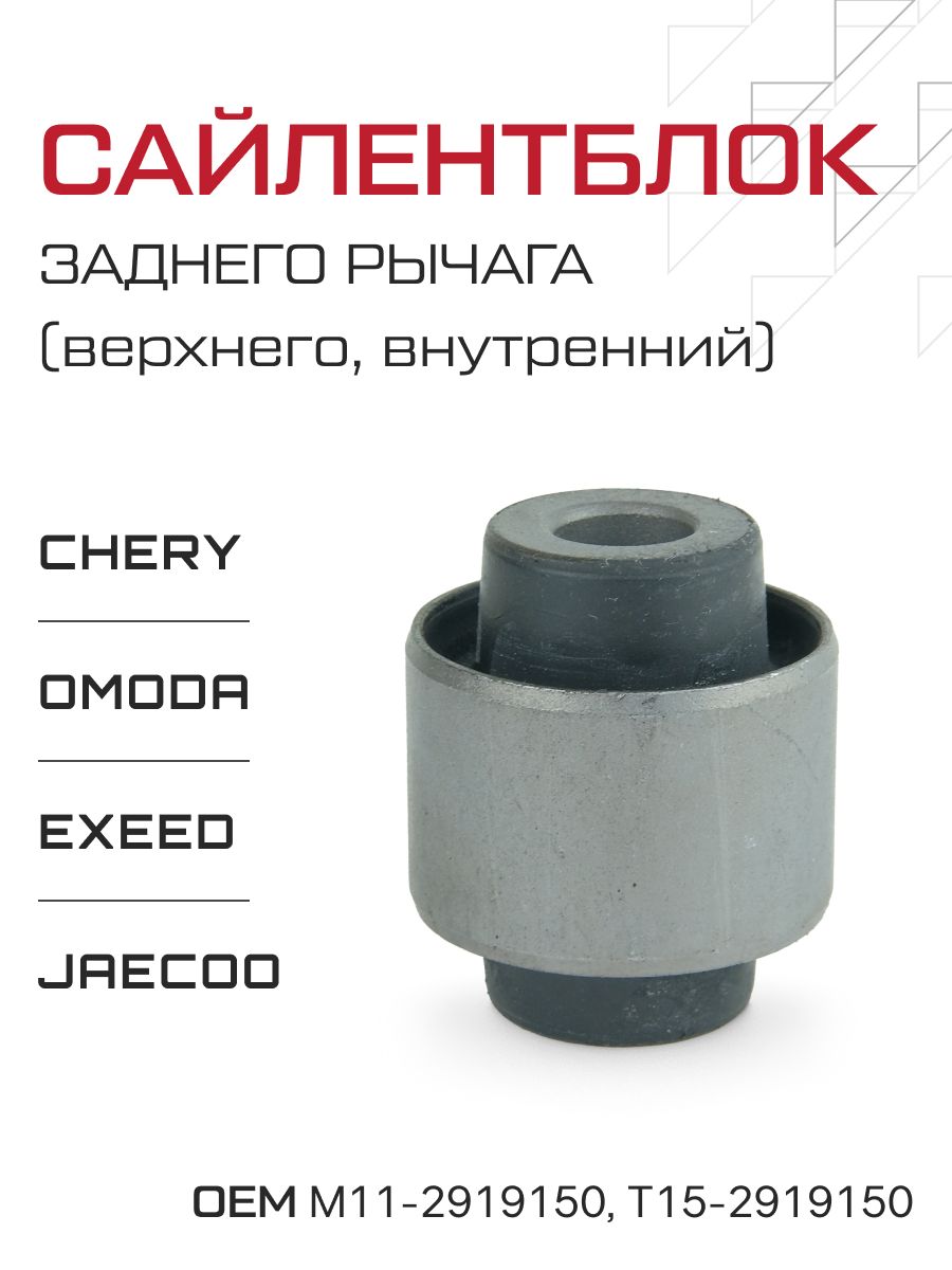 Сайлентблок заднего рычага (верхний) Chery Tiggo 5, 7, 8 / Omoda С5 / Exeed / Jaecoo