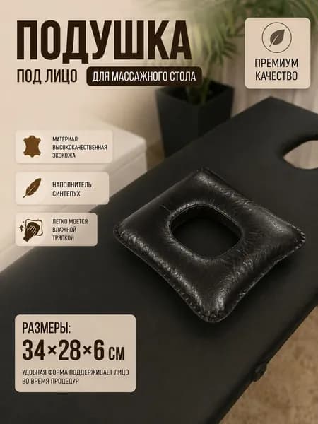 Подушка под лицо для массажного стола