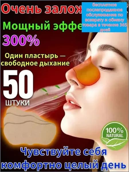 Пластыри от заложенности носа для взрослых, 50 штук, применяемые при храпе и насморке, являются популярным китайским средством.