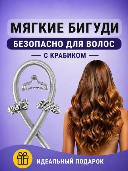 Бигуди для волос мягкие, для объема, завивки кудрей и создания локонов, серые