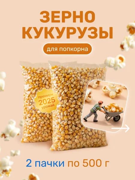 Зерно кукурузы для Попкорна 500г*2шт
