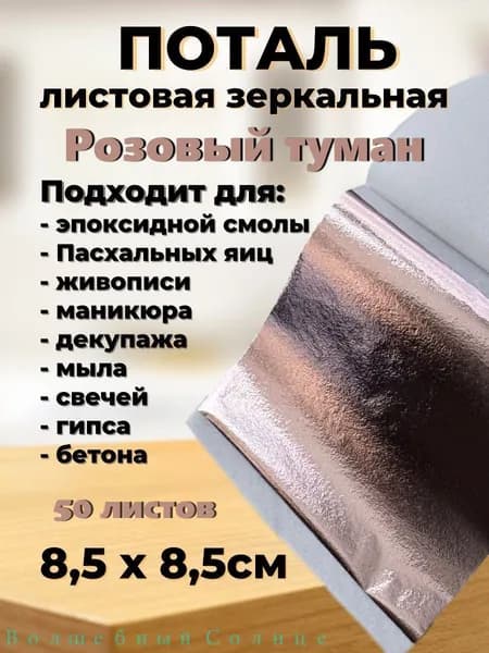 Поталь зеркальная листовая 50 листов