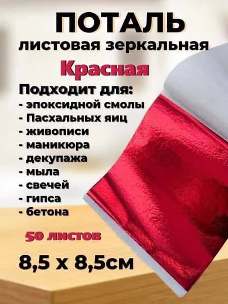 Поталь зеркальная листовая 50 листов