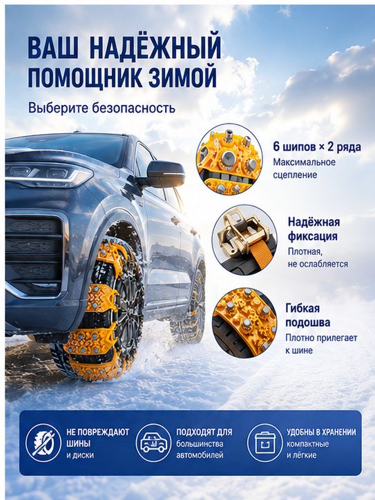 Цепь противоскольжения, длина 37.5 см, 4 шт.