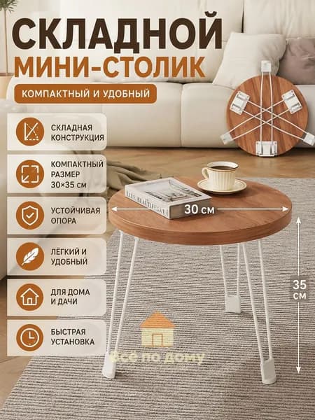 Журнальный стол, 300х300х35 см